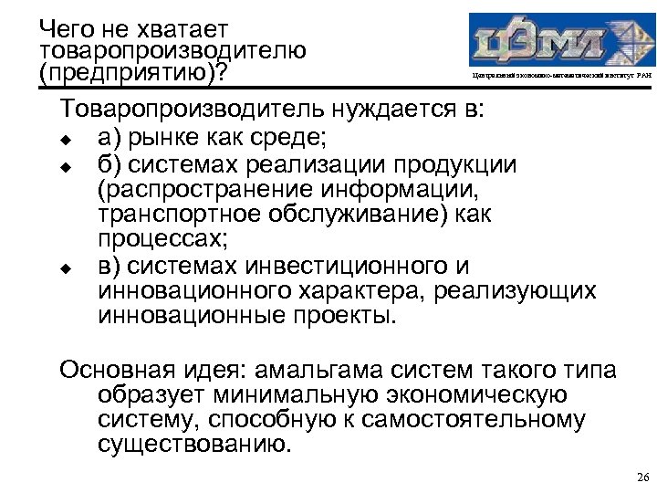 Чего не хватает товаропроизводителю (предприятию)? Товаропроизводитель нуждается в: u а) рынке как среде; u