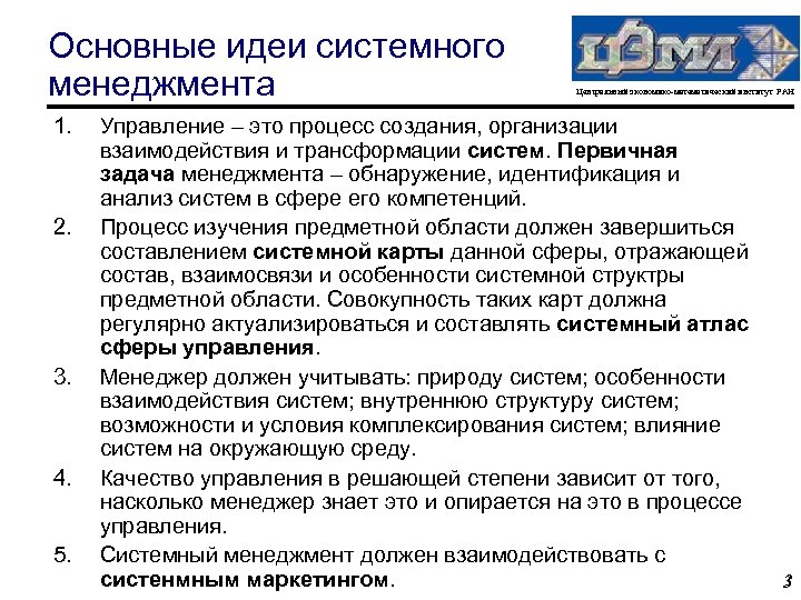 Основные идеи системного менеджмента 1. 2. 3. 4. 5. Центральный экономико-математический институт РАН Управление