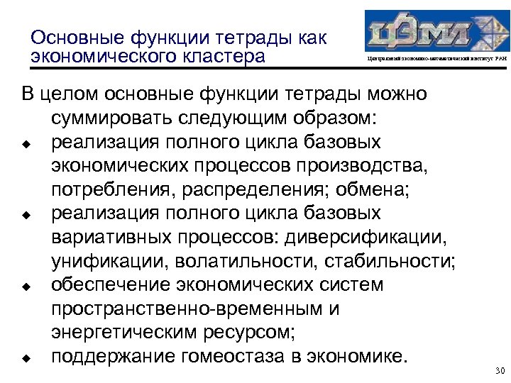 Основные функции тетрады как экономического кластера Центральный экономико-математический институт РАН В целом основные функции