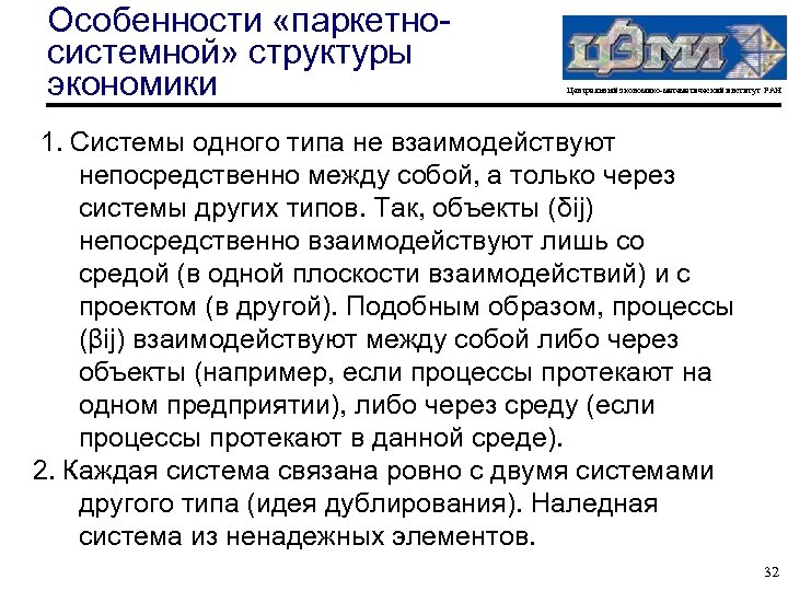 Особенности «паркетносистемной» структуры экономики Центральный экономико-математический институт РАН 1. Системы одного типа не взаимодействуют