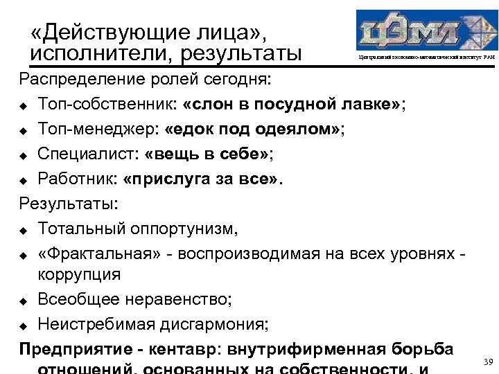  «Действующие лица» , исполнители, результаты Центральный экономико-математический институт РАН Распределение ролей сегодня: u