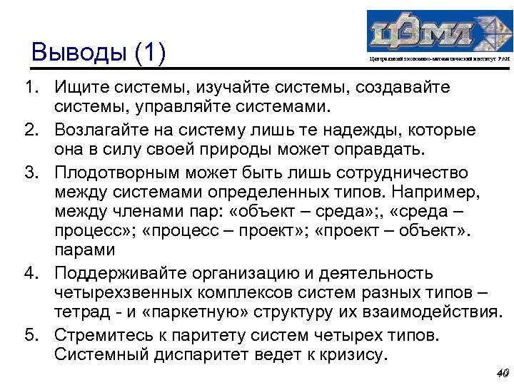 Выводы (1) Центральный экономико-математический институт РАН 1. Ищите системы, изучайте системы, создавайте системы, управляйте
