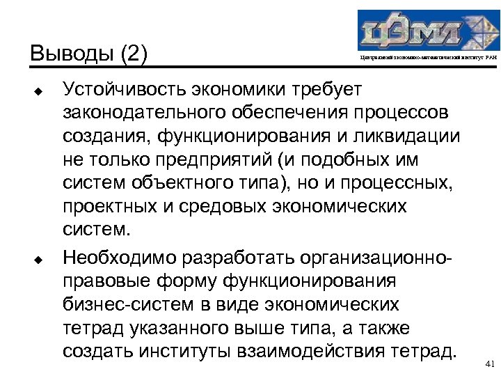 Выводы (2) u u Центральный экономико-математический институт РАН Устойчивость экономики требует законодательного обеспечения процессов