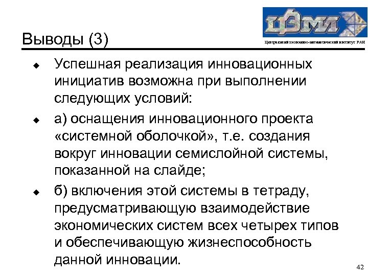 Выводы (3) u u u Центральный экономико-математический институт РАН Успешная реализация инновационных инициатив возможна