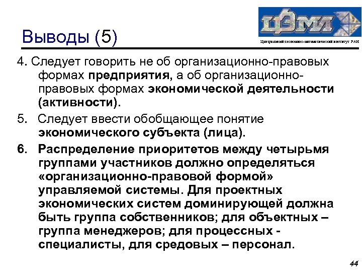 Выводы (5) Центральный экономико-математический институт РАН 4. Следует говорить не об организационно-правовых формах предприятия,