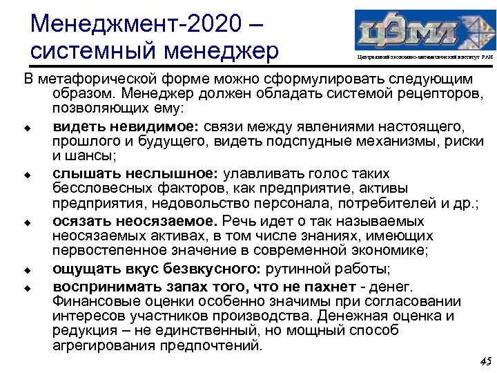 Менеджмент-2020 – системный менеджер Центральный экономико-математический институт РАН В метафорической форме можно сформулировать следующим