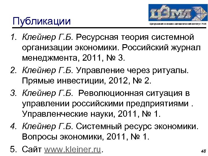 Публикации Центральный экономико-математический институт РАН 1. Клейнер Г. Б. Ресурсная теория системной организации экономики.
