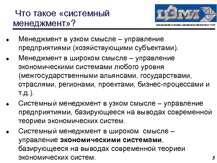 Что такое «системный менеджмент» ? u u Центральный экономико-математический институт РАН Менеджмент в узком