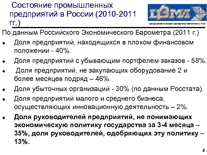  Состояние промышленных предприятий в России (2010 -2011 гг. ) Центральный экономико-математический институт РАН