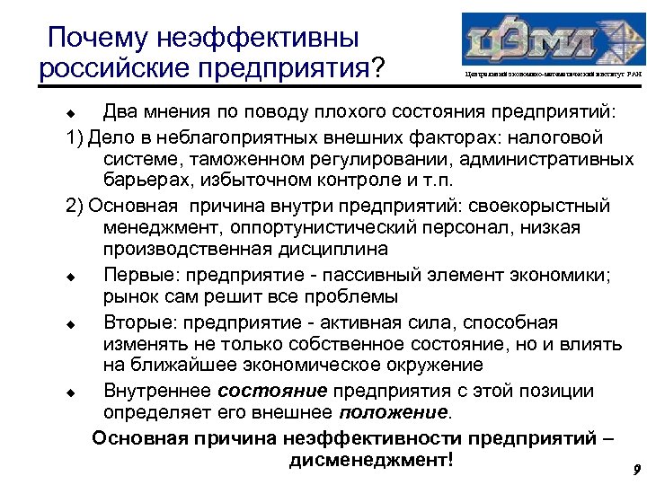 Почему неэффективны российские предприятия? Центральный экономико-математический институт РАН Два мнения по поводу плохого состояния