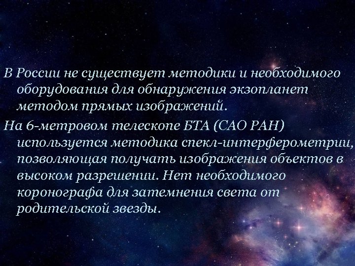 В России не существует методики и необходимого оборудования для обнаружения экзопланет методом прямых изображений.