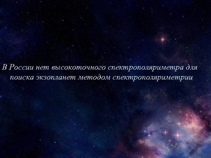 В России нет высокоточного спектрополяриметра для поиска экзопланет методом спектрополяриметрии 