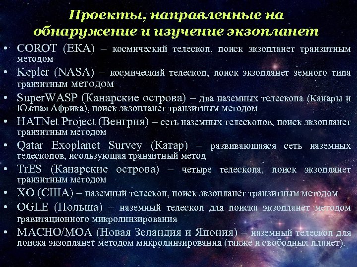 Проекты, направленные на обнаружение и изучение экзопланет • COROT (ЕКА) – космический телескоп, поиск