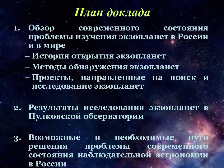 План доклада 1. Обзор современного состояния проблемы изучения экзопланет в России и в мире
