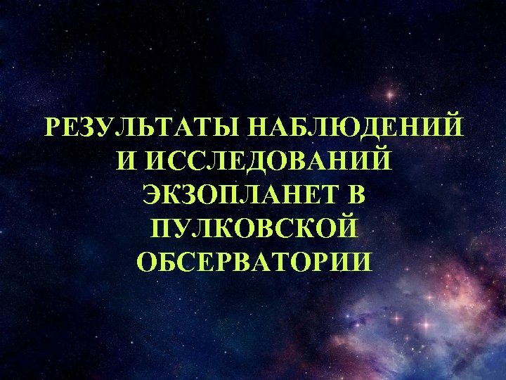РЕЗУЛЬТАТЫ НАБЛЮДЕНИЙ И ИССЛЕДОВАНИЙ ЭКЗОПЛАНЕТ В ПУЛКОВСКОЙ ОБСЕРВАТОРИИ 