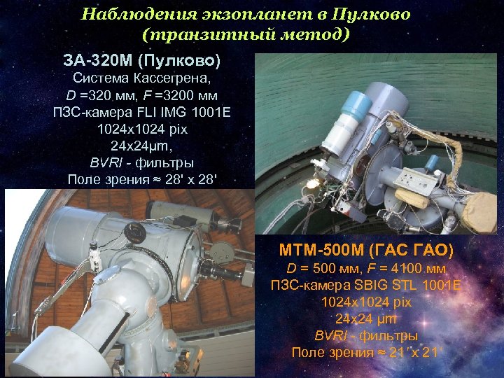Наблюдения экзопланет в Пулково (транзитный метод) ЗА-320 М (Пулково) Система Кассегрена, D =320 мм,