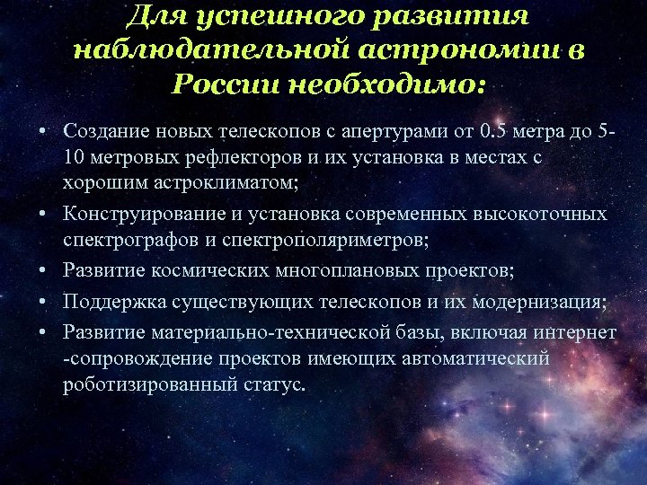 Для успешного развития наблюдательной астрономии в России необходимо: • Создание новых телескопов с апертурами