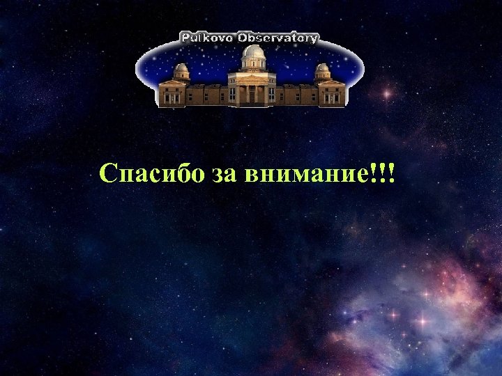 Спасибо за внимание!!! 