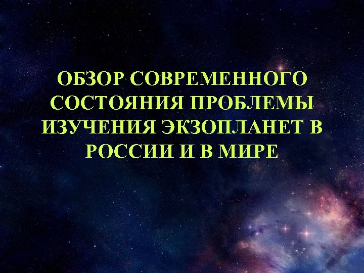 ОБЗОР СОВРЕМЕННОГО СОСТОЯНИЯ ПРОБЛЕМЫ ИЗУЧЕНИЯ ЭКЗОПЛАНЕТ В РОССИИ И В МИРЕ 