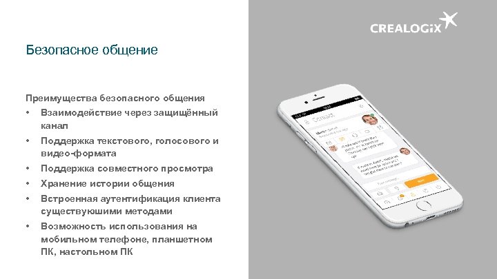 Безопасное общение Преимущества безопасного общения • Взаимодействие через защищённый канал • Поддержка текстового, голосового