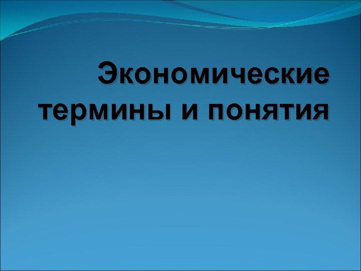 Экономический термин 5. Экономические термины. Экономическая терминология. Экономические термины и понятия. Современные экономические термины.