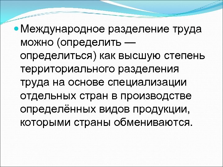  Международное разделение труда можно (определить — определиться) как высшую степень территориального разделения труда