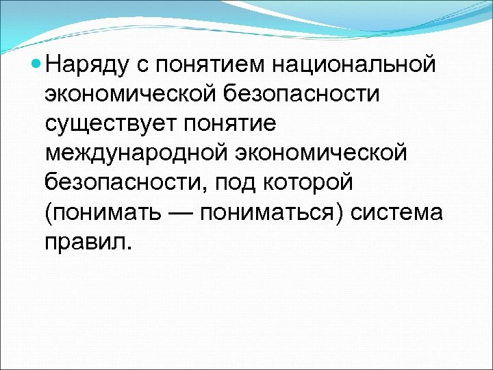  Наряду с понятием национальной экономической безопасности существует понятие международной экономической безопасности, под которой