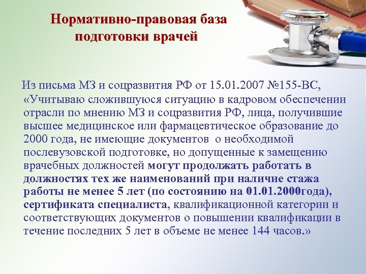 Нормативно-правовая база подготовки врачей Из письма МЗ и соцразвития РФ от 15. 01. 2007