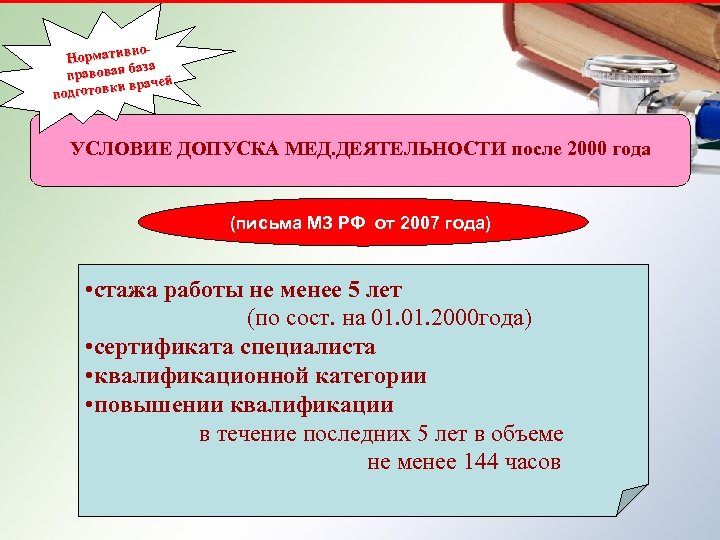 но. Норматив а Нормативно-правовая баз правовая чей абаза подготовки врачей отовки вр подг УСЛОВИЕ