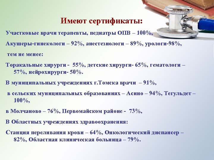 Имеют сертификаты: Участковые врачи терапевты, педиатры ОПВ – 100%, Акушеры-гинекологи – 92%, анестезиологи –