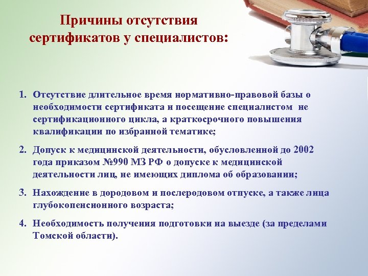 Причины отсутствия сертификатов у специалистов: . Отсутствие длительное время нормативно-правовой базы о 1 необходимости