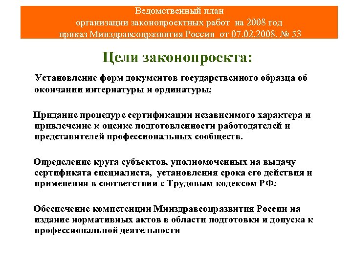 Ведомственный план организации законопроектных работ на 2008 год приказ Минздравсоцразвития России от 07. 02.