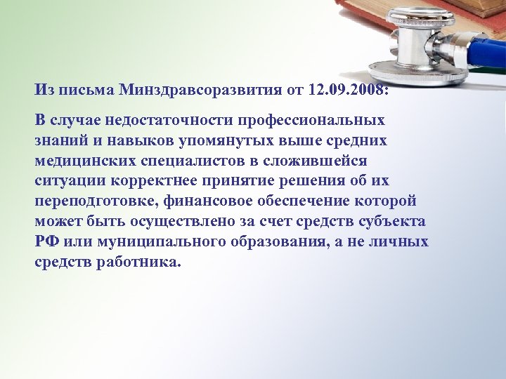 Из письма Минздравсоразвития от 12. 09. 2008: В случае недостаточности профессиональных знаний и навыков