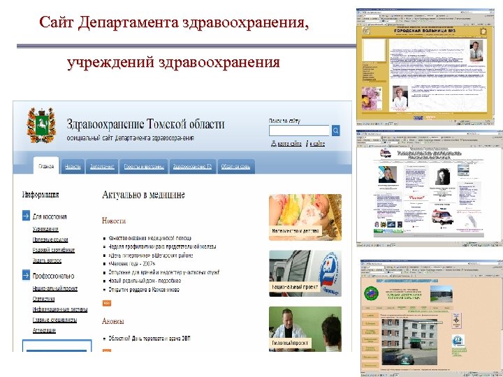 Сайт Департамента здравоохранения, учреждений здравоохранения 