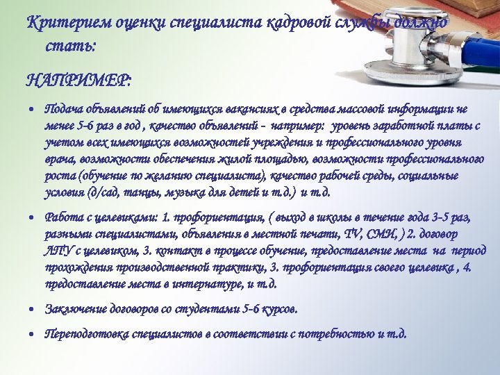 Критерием оценки специалиста кадровой службы должно стать: НАПРИМЕР: • Подача объявлений об имеющихся вакансиях