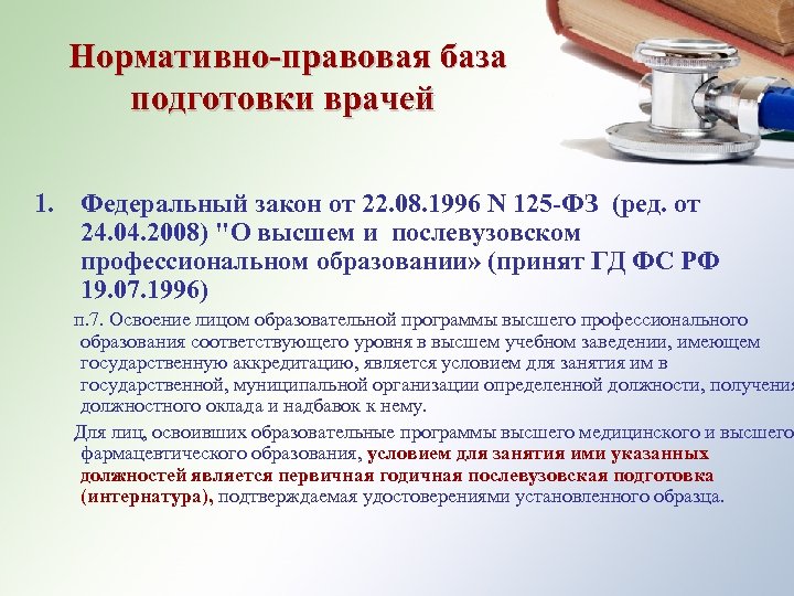 Нормативно-правовая база подготовки врачей 1. Федеральный закон от 22. 08. 1996 N 125 -ФЗ