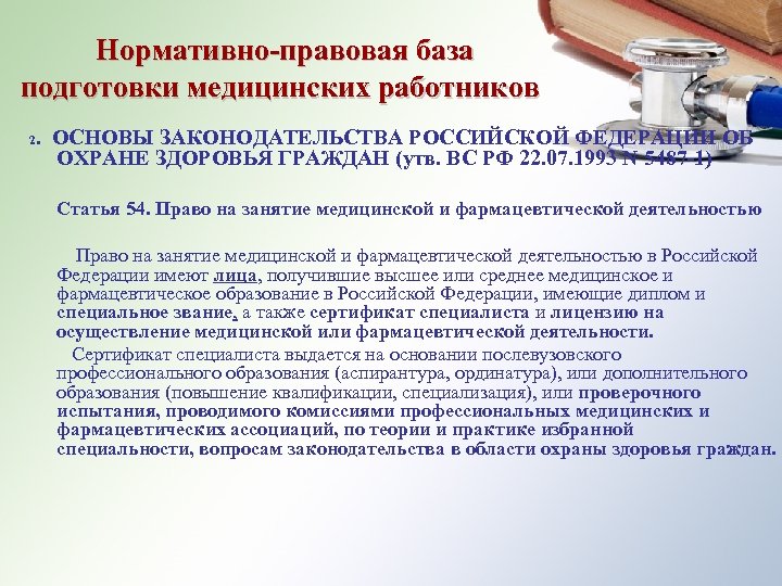 Нормативно-правовая база подготовки медицинских работников. ОСНОВЫ ЗАКОНОДАТЕЛЬСТВА РОССИЙСКОЙ ФЕДЕРАЦИИ ОБ ОХРАНЕ ЗДОРОВЬЯ ГРАЖДАН (утв.