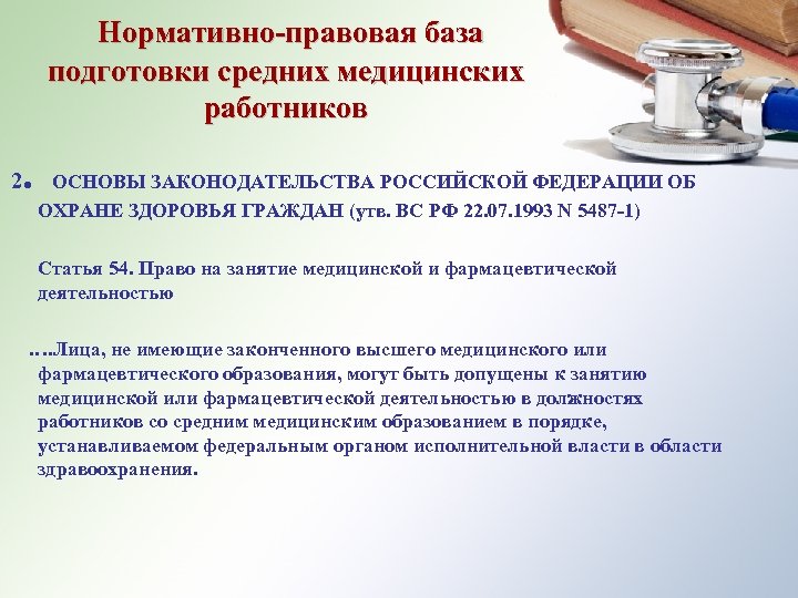 Нормативно-правовая база подготовки средних медицинских работников . ОСНОВЫ ЗАКОНОДАТЕЛЬСТВА РОССИЙСКОЙ ФЕДЕРАЦИИ ОБ 2 ОХРАНЕ