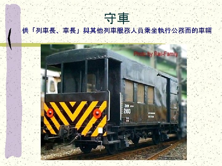 守車 供「列車長、車長」與其他列車服務人員乘坐執行公務而的車輛 