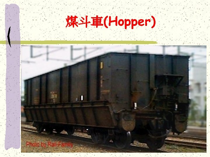 煤斗車(Hopper) 