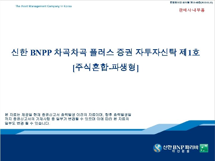 준법감시인 심사필 제 12 -68호(2012. 01. 31) 판매사 내부용 신한 BNPP 차곡차곡 플러스 증권