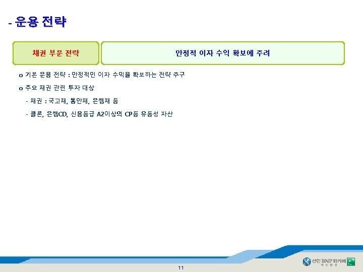 - 운용 전략 채권 부문 전략 안정적 이자 수익 확보에 주려 o 기본 운용