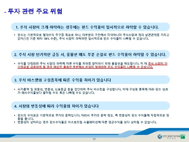 - 투자 관련 주요 위험 1. 주식 시장이 크게 하락하는 경우에는 펀드 수익률이 일시적으로