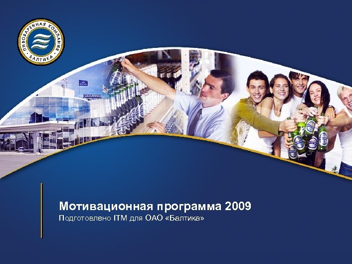 Мотивационная программа 2009 Подготовлено ITM для ОАО «Балтика» 