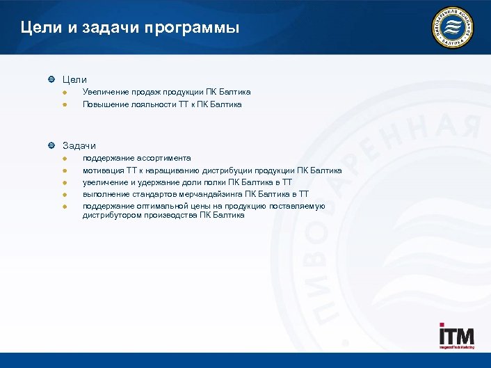 Цели и задачи программы Цели Увеличение продаж продукции ПК Балтика Повышение лояльности ТТ к