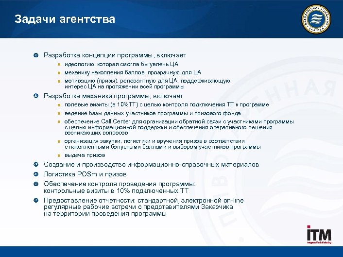 Задачи агентства Разработка концепции программы, включает идеологию, которая смогла бы увлечь ЦА механику накопления
