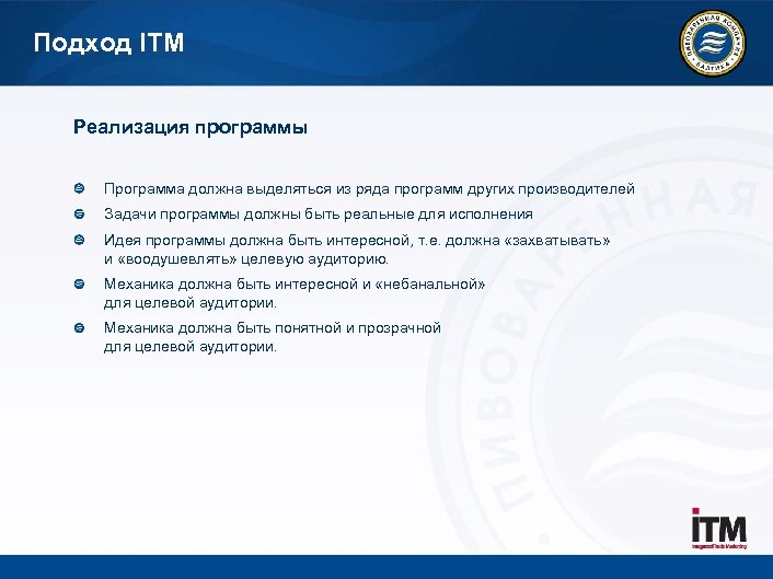 Подход ITM Реализация программы Программа должна выделяться из ряда программ других производителей Задачи программы