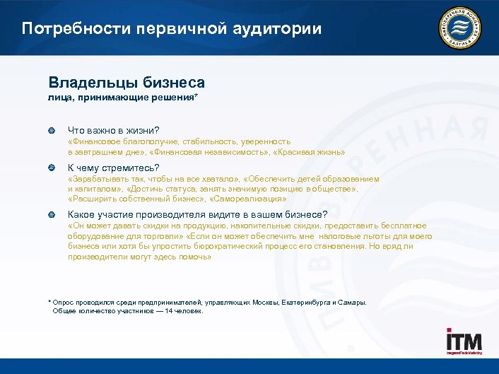 Потребности первичной аудитории Владельцы бизнеса лица, принимающие решения* Что важно в жизни? «Финансовое благополучие,