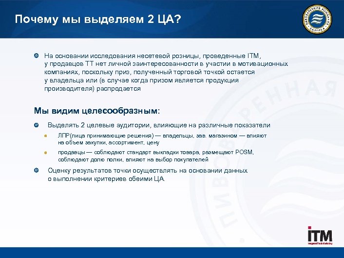 Почему мы выделяем 2 ЦА? На основании исследования несетевой розницы, проведенные ITM, у продавцов