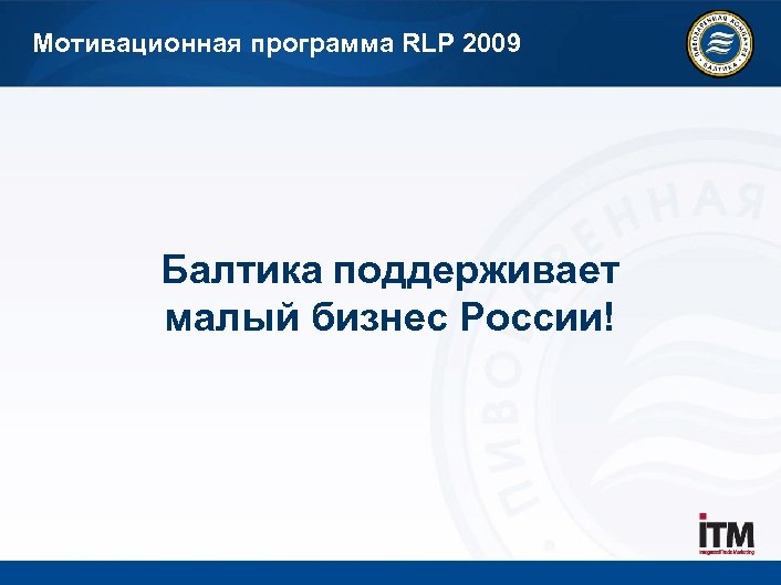 Мотивационная программа RLP 2009 Балтика поддерживает малый бизнес России! 